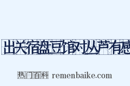 出关宿盘豆馆对丛芦有感是什么意思的图片